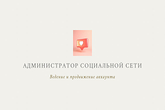 Администратор социальной сети Instagram