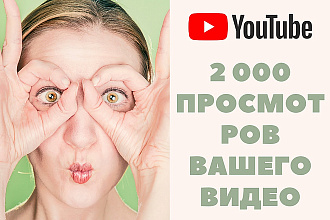 2000 просмотров видео в YouTube