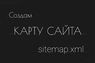 Создам карту сайта в формате sitemap.xml
