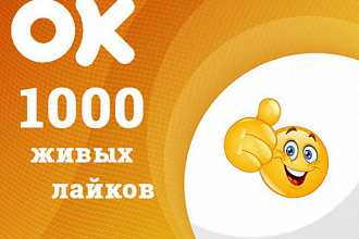 1000 живых лайков - классов в Одноклассники