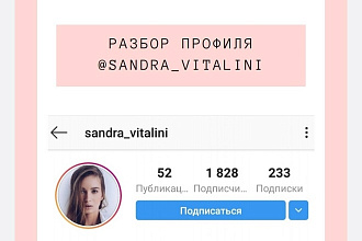 Сделаю разбор профиля инстаграм