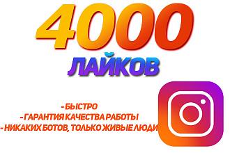 4000 лайков на фото в Instagram