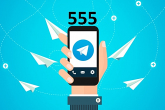 555 Подписчиков в Telegram