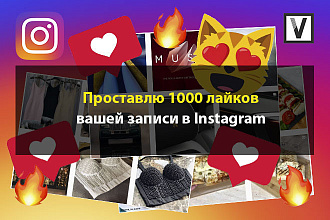 1000 лайков вашей записи в Instagram а так же приятный БОНУС