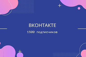 1500 подписчиков в группу или паблик ВКонтакте