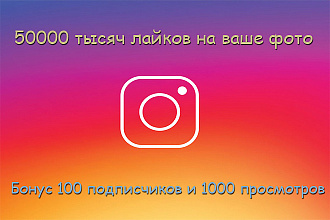 Получи 50000 тысяч лайков на фотографию в Instagram