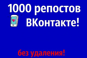 1000 репостов ВКонтакте