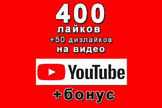 Ютуб 134 лайков+100 дизлайков на ваше видео YouTube+бонус