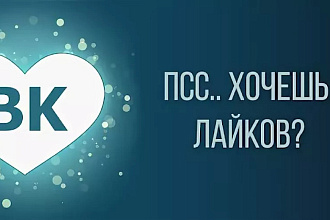 Лайки в вк, качественно и недорого