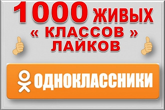 1000 лайков - классов в Одноклассники
