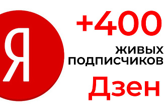 +400 живых подписчиков на Яндекс Дзен