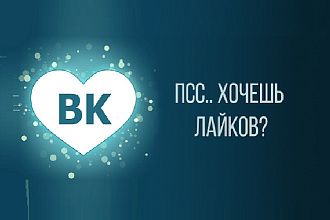 450 лайков в вк в течение 24 часа