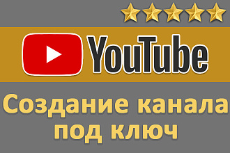 Создание YouTube канала под ключ