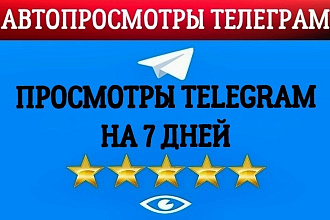 По 1000+ просмотров Telegram на новые посты в течение недели +БОНУС