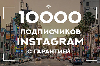 +10000 подписчиков в ваш Instagram с гарантией