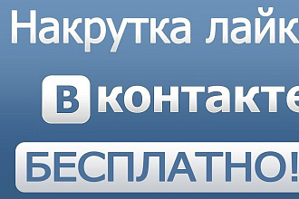 Добавлю 2000 качественных лайков