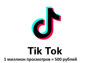 Раскрутка просмотров ТикТок миллион просмотров за 500 рублей