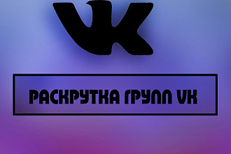 Раскручу вашу группу вк, без ботов