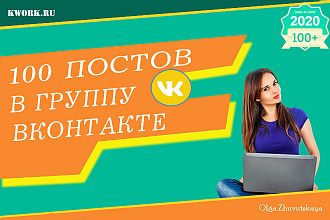 Наполнение группы ВКонтакте. 100 постов Вручную