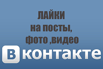 Лайки вконтакте