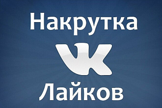 Добавлю 2000 качественных лайков в ВК