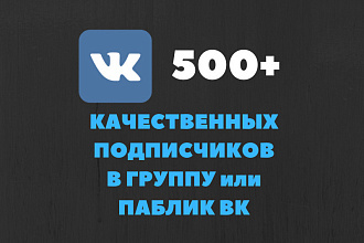 500+ живых участников вашу группу или паблик ВК. Гарантировано