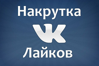 Добавлю 1000 лайков в вконтакте