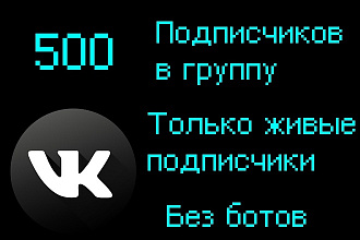 500 подписчиков на группу Вконтакте