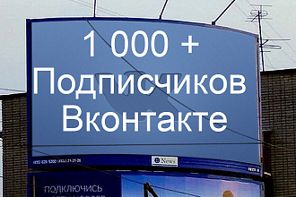1000 Подписчиков Вконтакте. Плюс сладкие бонусы