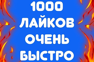 1000 качественных лайков очень быстро