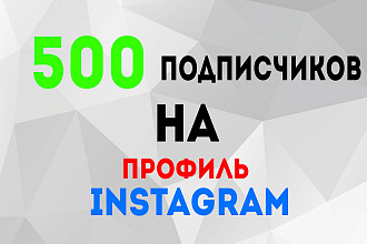 500 подписчиков НА ВАШ профиль instagram