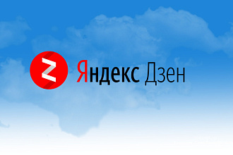 Яндекс. Дзен комплексное продвижение