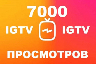 7000 Просмотров вашего видео на телевидении IGTV в Инстаграм + Бонус