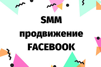 SMM продвижение Facebook