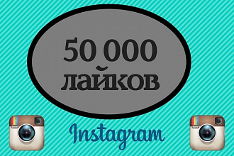 50 000 лайков на публикации в Instagram
