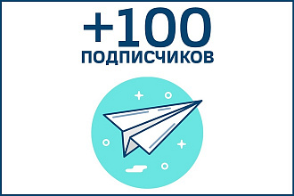 +100 Подписчиков Telegram