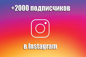 2000 подписчиков в instagram + активность, лайки к фото