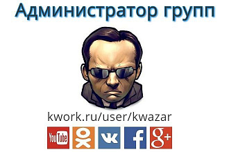 Администратор группы ВКонтакте