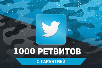 1000 ретвитов на пост Twitter + бонус