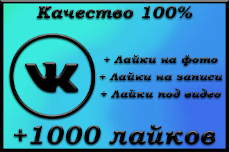 + 1000 лайков ВКонтакте. Высокое качество. Без всяких задержек
