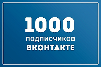 1000 живых подписчиков Вконтакте