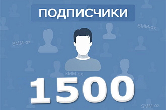 1500 подписчиков Вконтакте