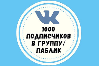 1000 живых подписчиков вступят в вашу группу или паблик Вконтакте
