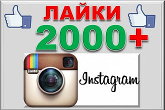 2000+20% лайков на фото в Instagram. Живые исполнители