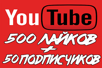 Продвижение канала и роликов на YouTube 500 лайков + 50 подписчиков