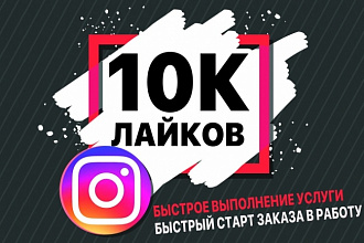 10 000 Автолайков + бонус