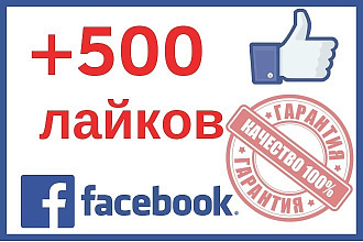 +500 лайков в FaceBook