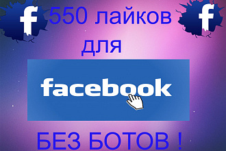 550 лайков на посты в facebook