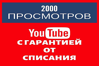 2000 просмотров youtube с гарантией от списания