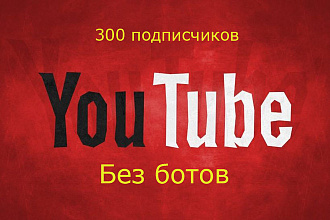 Добавлю 300 подписчиков на Ваш YouTube канал